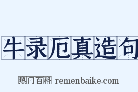 牛录厄真造句是什么意思的图片
